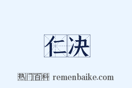 仁决是什么意思的图片